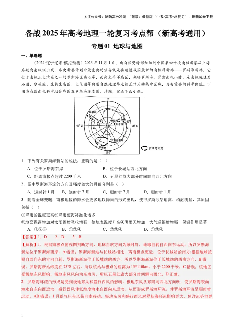 《专题01地球和地图（教师版）_07-地理-高考总复习_一轮复习_2025年_2025年高考地理一轮复习考点精讲精练（新高考通用）》第1页预览