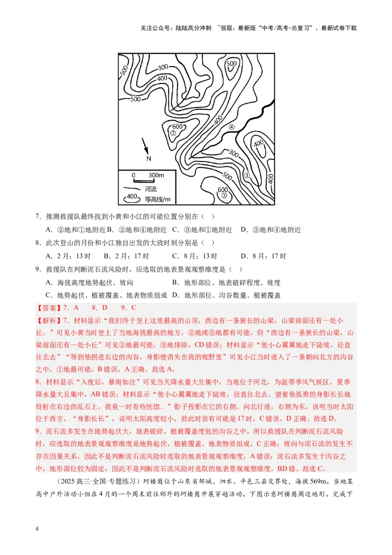 《专题01地球和地图（教师版）_07-地理-高考总复习_一轮复习_2025年_2025年高考地理一轮复习考点精讲精练（新高考通用）》第4页预览