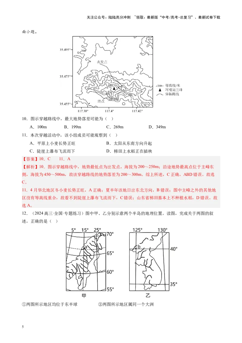 《专题01地球和地图（教师版）_07-地理-高考总复习_一轮复习_2025年_2025年高考地理一轮复习考点精讲精练（新高考通用）》第5页预览