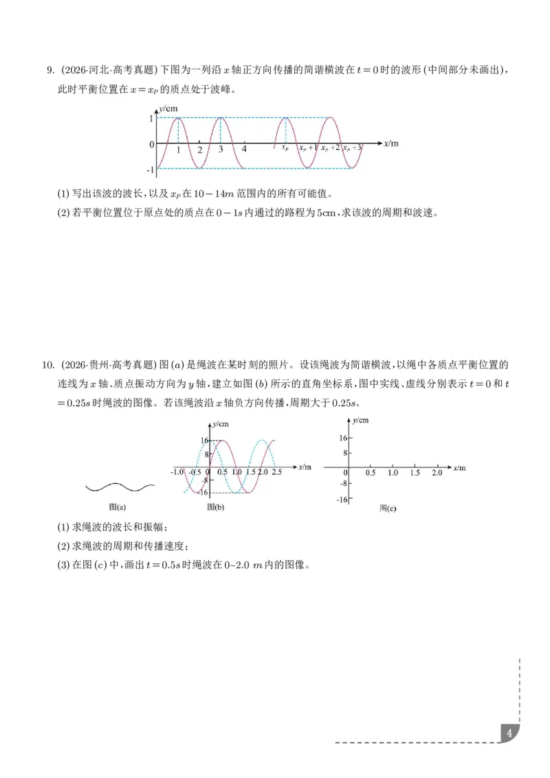 《专题热学机械振动与机械波（1年汇编）（学生版）_小初高学习资料合集（每天更新）_2026年7月高中化学试题汇编_0713化学_热学机械振动与机械波--2027高考化学》第4页预览