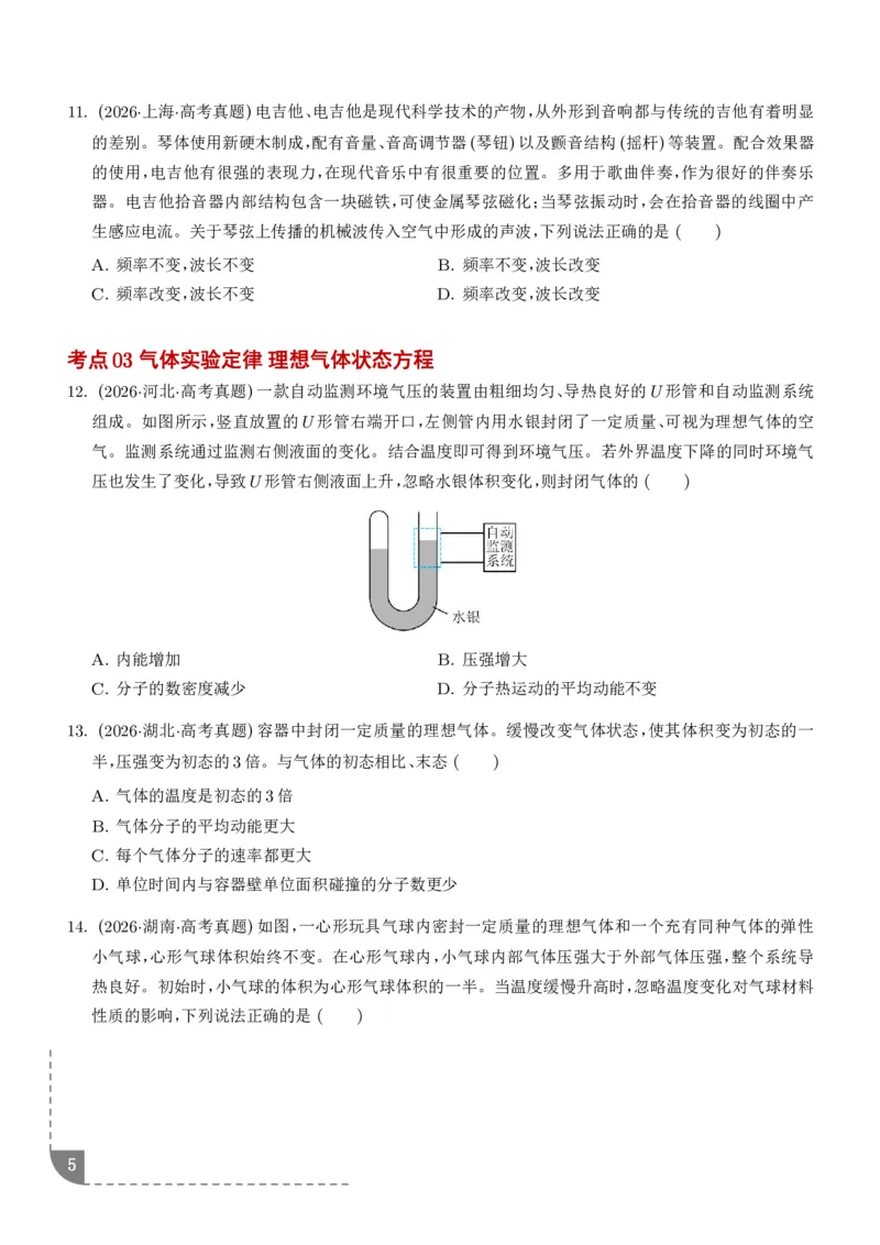 《专题热学机械振动与机械波（1年汇编）（学生版）_小初高学习资料合集（每天更新）_2026年7月高中化学试题汇编_0713化学_热学机械振动与机械波--2027高考化学》第5页预览