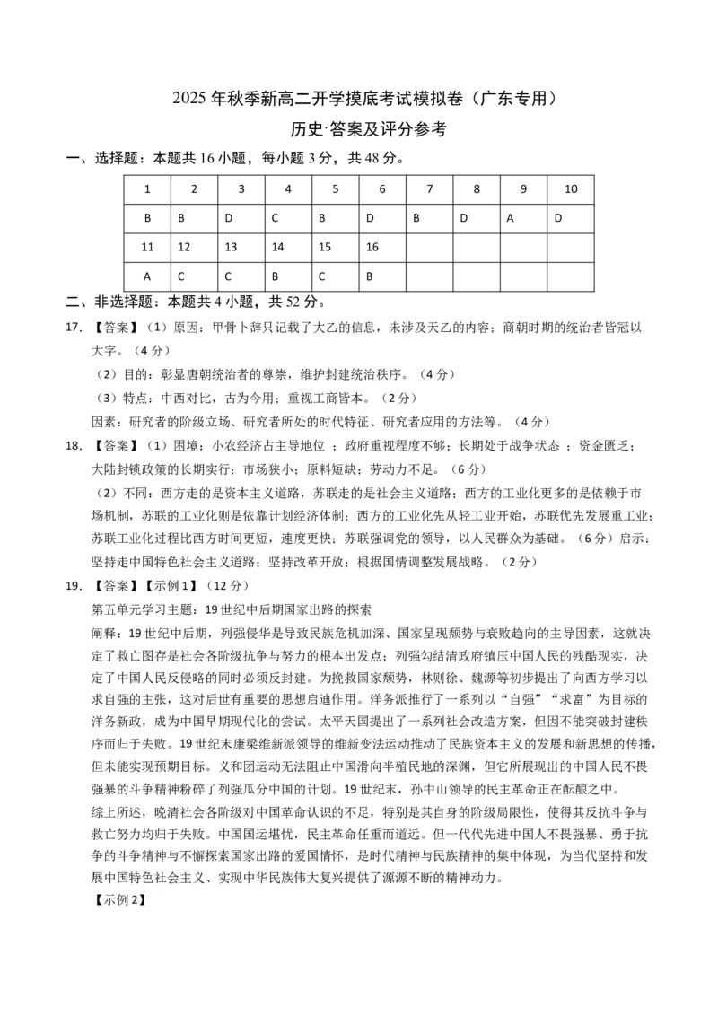 《高二历史（答案及评分标准）_新版高中_高中历史新版_高中历史纲要下（统编版）_秋季开学摸底考_高二历史秋季开学摸底考_高二历史秋季开学摸底考（广东专用）》第1页预览