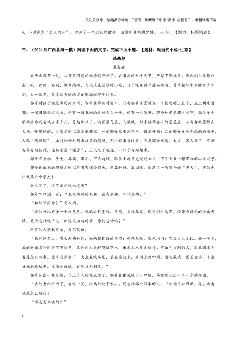 《专题02文学类文本阅读（原卷版）_专项复习_2025年_2024年高考一模试题分类汇编语文新高考九省专用》第7页预览