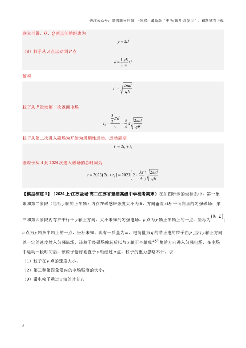 《专题04带电粒子在组合场中运动模型（教师版）_04-物理-高考总复习_专项复习_2025年_2025年高中高考物理模型与方法_资料_3高中（全册）_选择性必修第二册》第8页预览