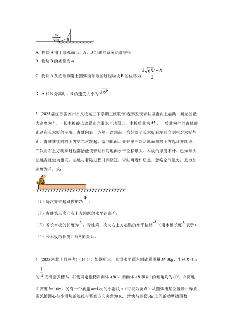 《6.人船模型（学生版）高考力学压轴题模型解读与针对性训练_04-物理-高考总复习_一轮复习_2026年-物理高考一轮复习_22026届高考物理一轮复习模型解读与针对性训练_资料》第3页预览