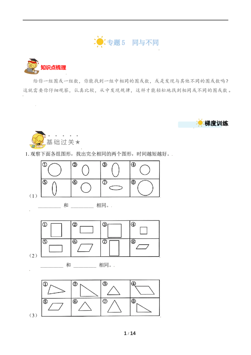 《专题5同与不同_小学1-6年级全科全套_1-6年级全科上册_一年级_数学_A一年级数学（苏教版）_苏教数学一上专项练习》第1页预览