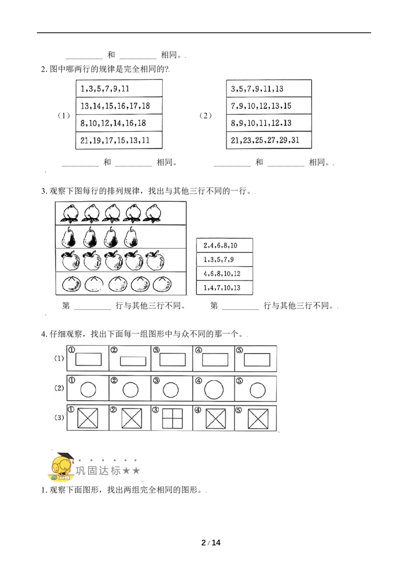 《专题5同与不同_小学1-6年级全科全套_1-6年级全科上册_一年级_数学_A一年级数学（苏教版）_苏教数学一上专项练习》第2页预览