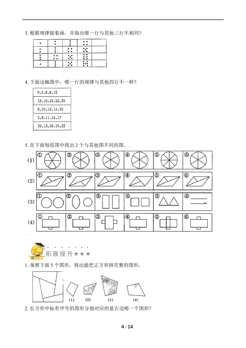 《专题5同与不同_小学1-6年级全科全套_1-6年级全科上册_一年级_数学_A一年级数学（苏教版）_苏教数学一上专项练习》第4页预览