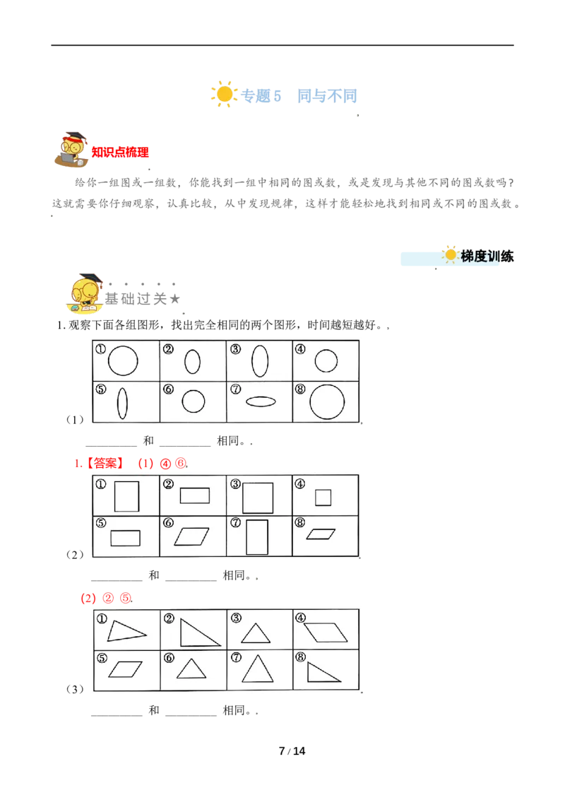 《专题5同与不同_小学1-6年级全科全套_1-6年级全科上册_一年级_数学_A一年级数学（苏教版）_苏教数学一上专项练习》第7页预览