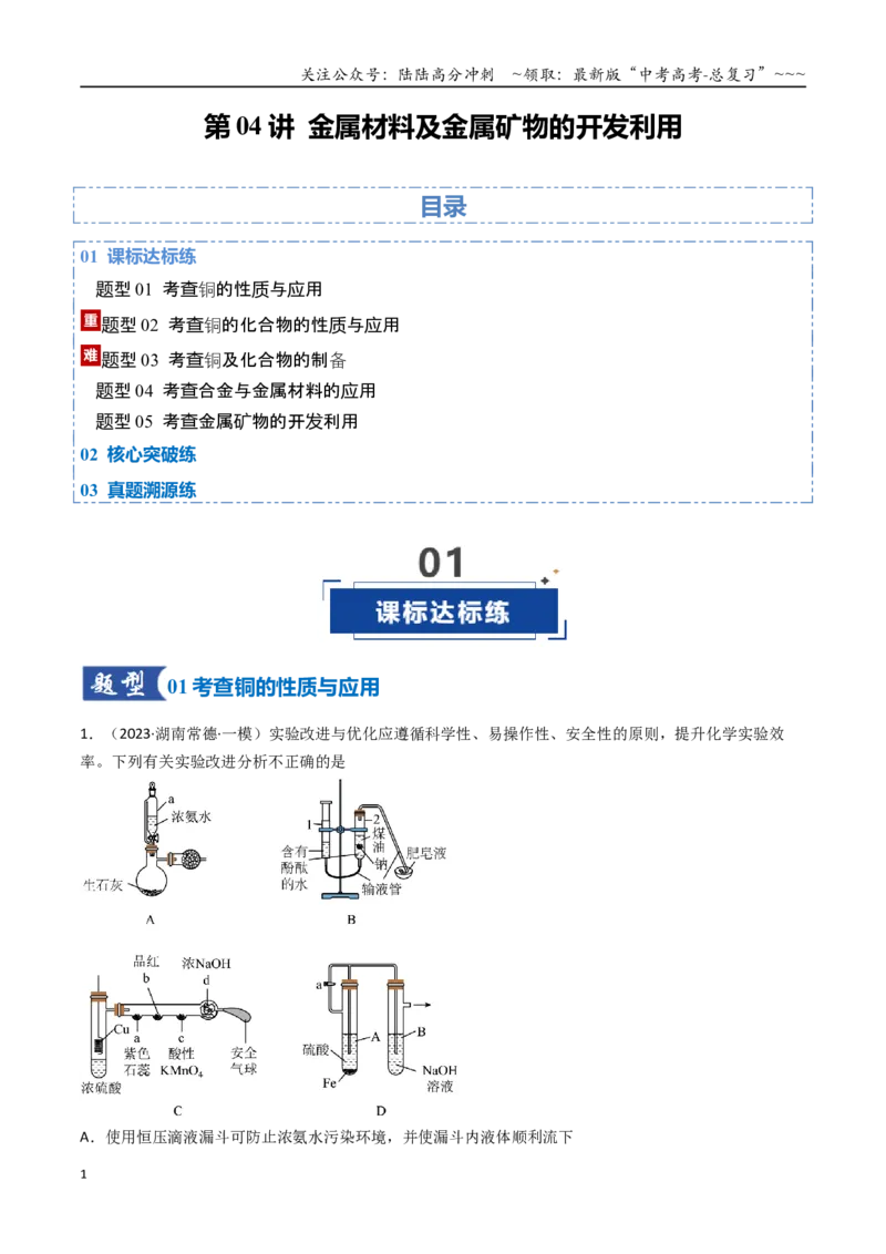 《第04讲金属材料及金属矿物的开发利用（专项训练）（湖南专用）（学生版）_05-化学-高考总复习_一轮复习_2026年-化学高考一轮复习_2026年高考化学一轮课件+讲义+练习（湖南专用）-G331》第1页预览
