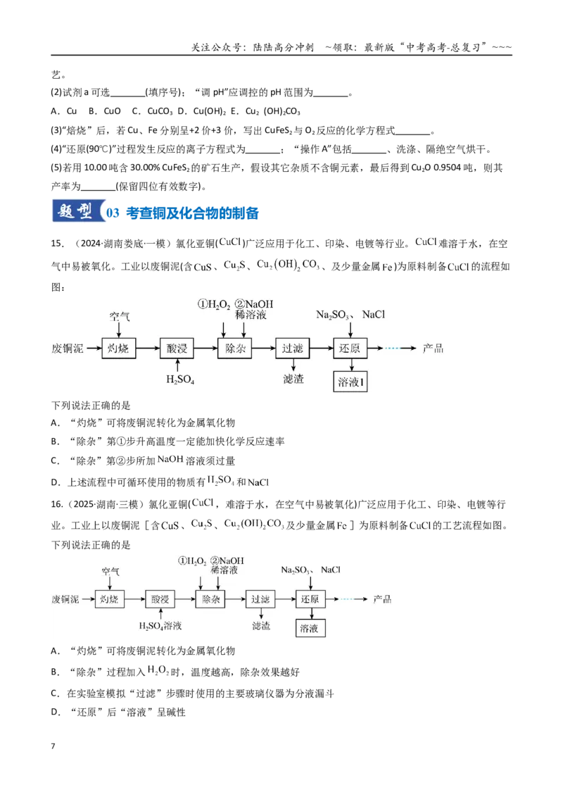 《第04讲金属材料及金属矿物的开发利用（专项训练）（湖南专用）（学生版）_05-化学-高考总复习_一轮复习_2026年-化学高考一轮复习_2026年高考化学一轮课件+讲义+练习（湖南专用）-G331》第7页预览