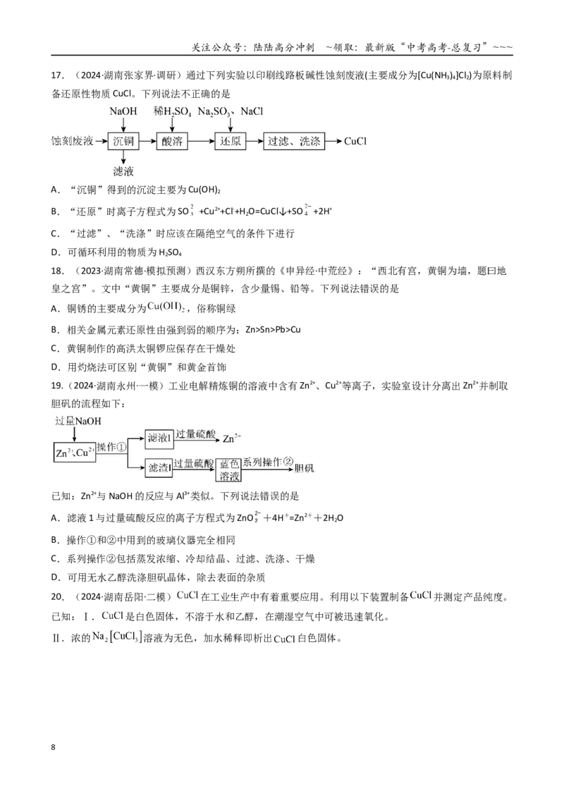 《第04讲金属材料及金属矿物的开发利用（专项训练）（湖南专用）（学生版）_05-化学-高考总复习_一轮复习_2026年-化学高考一轮复习_2026年高考化学一轮课件+讲义+练习（湖南专用）-G331》第8页预览