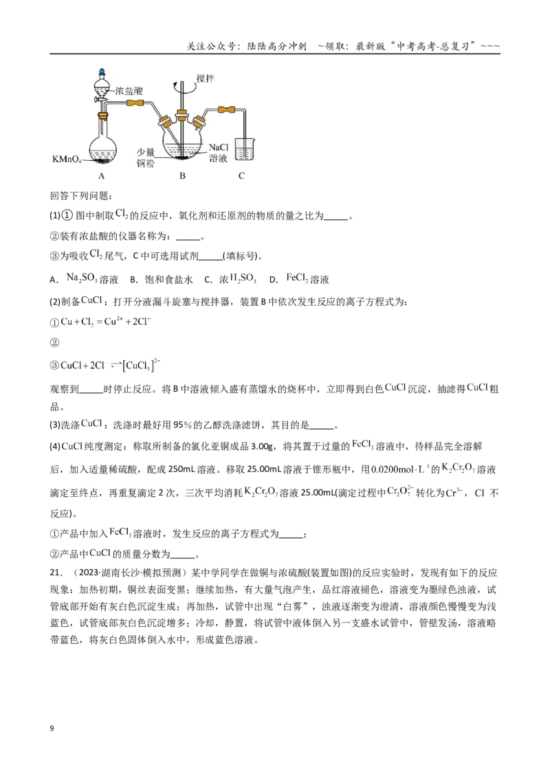 《第04讲金属材料及金属矿物的开发利用（专项训练）（湖南专用）（学生版）_05-化学-高考总复习_一轮复习_2026年-化学高考一轮复习_2026年高考化学一轮课件+讲义+练习（湖南专用）-G331》第9页预览