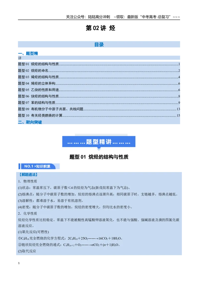 《第02讲烃（举一反三讲义，10大题型）（学生版）_05-化学-高考总复习_一轮复习_2026年-化学高考一轮复习_2026年高考化学一轮复习举一反三（新高考通用）-G53_资料_2026版》第1页预览