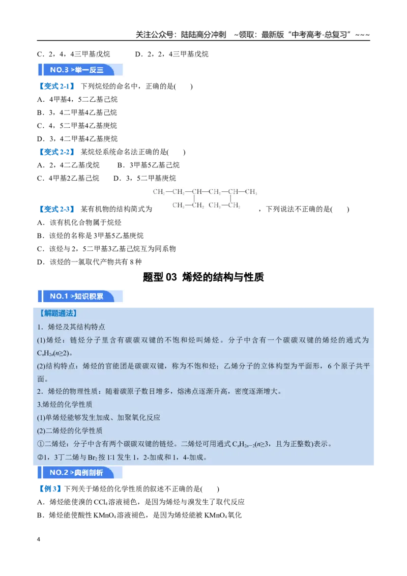 《第02讲烃（举一反三讲义，10大题型）（学生版）_05-化学-高考总复习_一轮复习_2026年-化学高考一轮复习_2026年高考化学一轮复习举一反三（新高考通用）-G53_资料_2026版》第4页预览