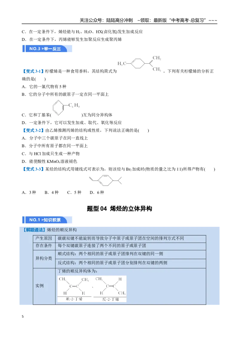 《第02讲烃（举一反三讲义，10大题型）（学生版）_05-化学-高考总复习_一轮复习_2026年-化学高考一轮复习_2026年高考化学一轮复习举一反三（新高考通用）-G53_资料_2026版》第5页预览