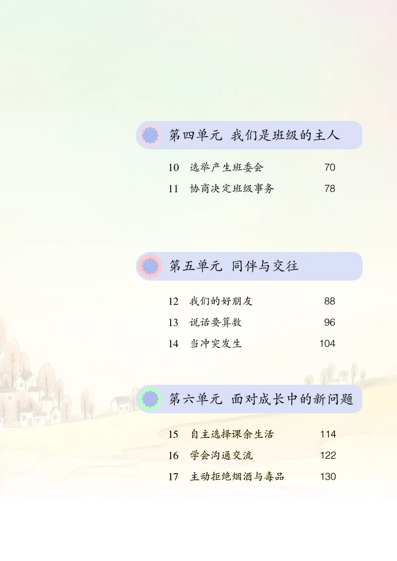 《道法4A（五四制）_小学1-6年级全科全套_2025更新专题（含教材）_寒假预复习必备资料2024新版小学教材电子版_小学道德与法治_五四制》第6页预览