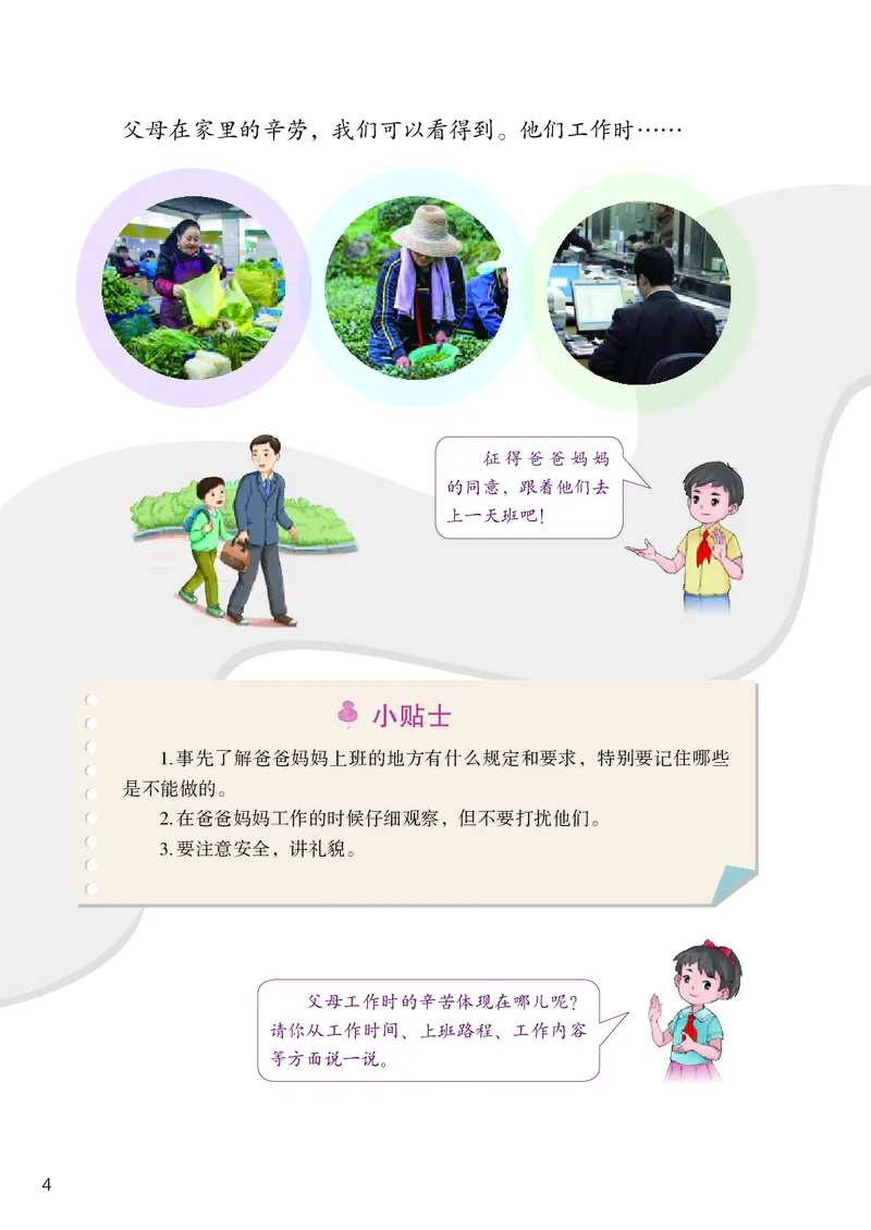 《道法4A（五四制）_小学1-6年级全科全套_2025更新专题（含教材）_寒假预复习必备资料2024新版小学教材电子版_小学道德与法治_五四制》第9页预览