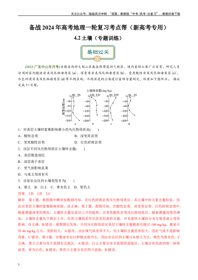 《4.2土壤（练习）（解析版）_07-地理-高考总复习_一轮复习_2024年_2024年高考地理一轮复习考点帮（新高考专用）_第二部分自然地理_练习（原卷版+解析版）》第1页预览