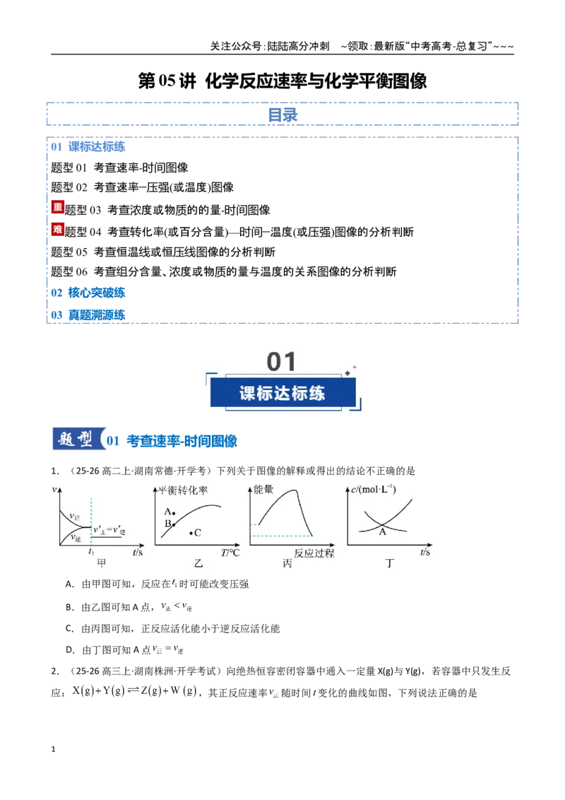 《第05讲化学反应速率与化学平衡图像（专项训练）（湖南专用）（学生版）_05-化学-高考总复习_一轮复习_2026年-化学高考一轮复习_2026年高考化学一轮课件+讲义+练习（湖南专用）-G331》第1页预览