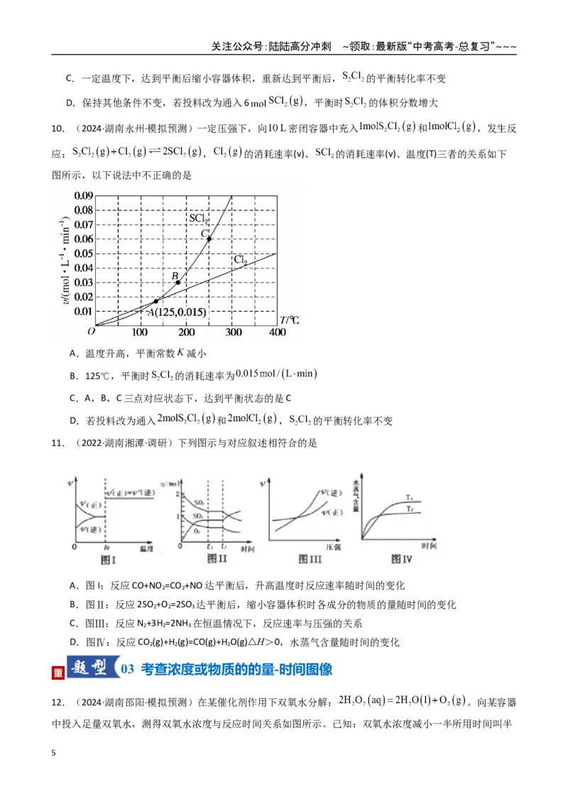 《第05讲化学反应速率与化学平衡图像（专项训练）（湖南专用）（学生版）_05-化学-高考总复习_一轮复习_2026年-化学高考一轮复习_2026年高考化学一轮课件+讲义+练习（湖南专用）-G331》第5页预览