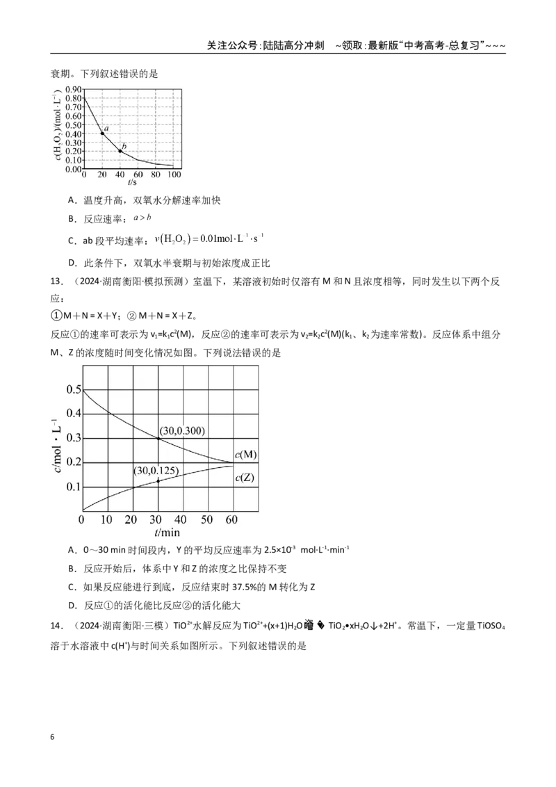 《第05讲化学反应速率与化学平衡图像（专项训练）（湖南专用）（学生版）_05-化学-高考总复习_一轮复习_2026年-化学高考一轮复习_2026年高考化学一轮课件+讲义+练习（湖南专用）-G331》第6页预览