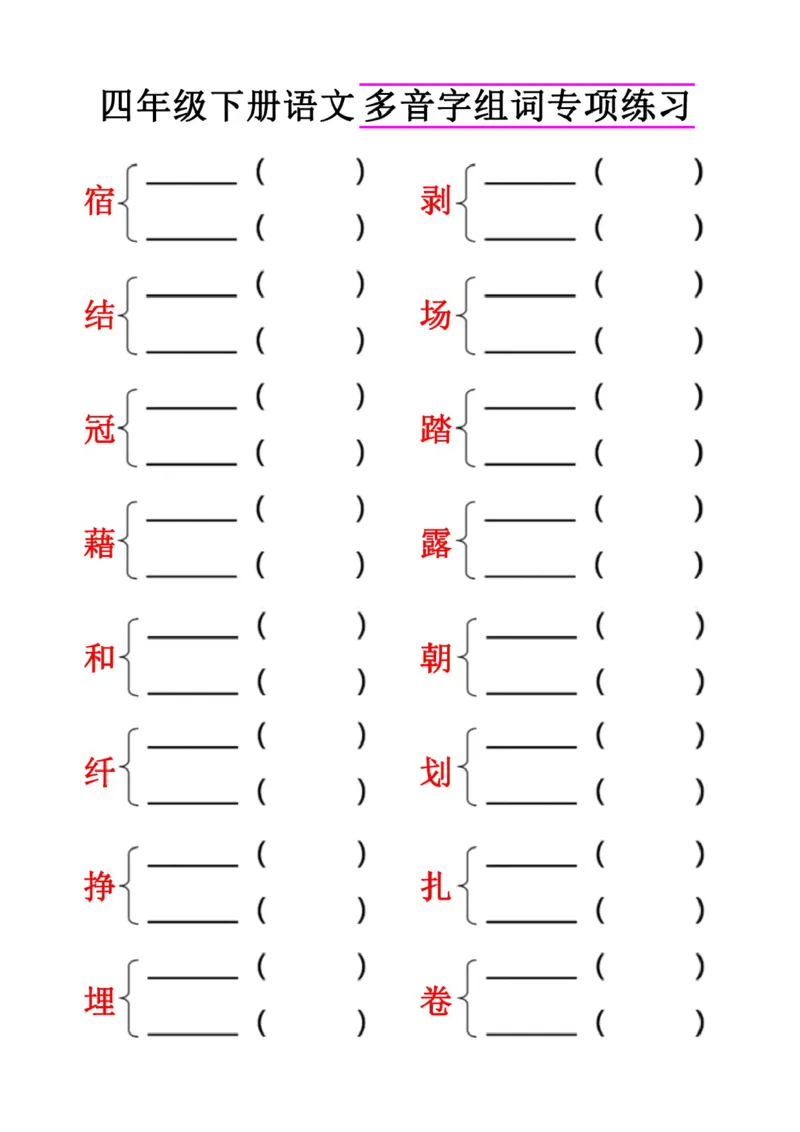 《专项丨四（下）语文多音字组词专项练习卷_小学1-6年级全科全套_1-6年级全科下册_四年级_四年级下语文_语文四下期末归类复习》第1页预览