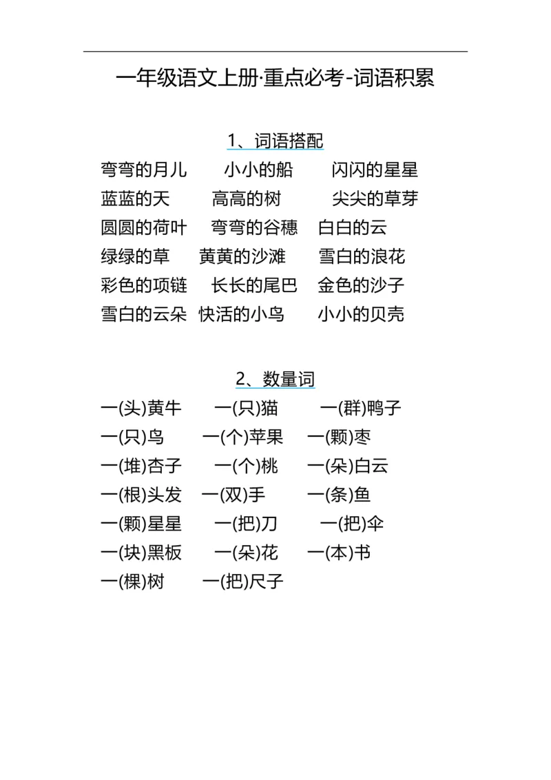 《一（上）语文期末重点必考-词语积累_小学1-6年级全科全套_1-6年级全科上册_一年级_语文_语文一上字词专项练习》第1页预览