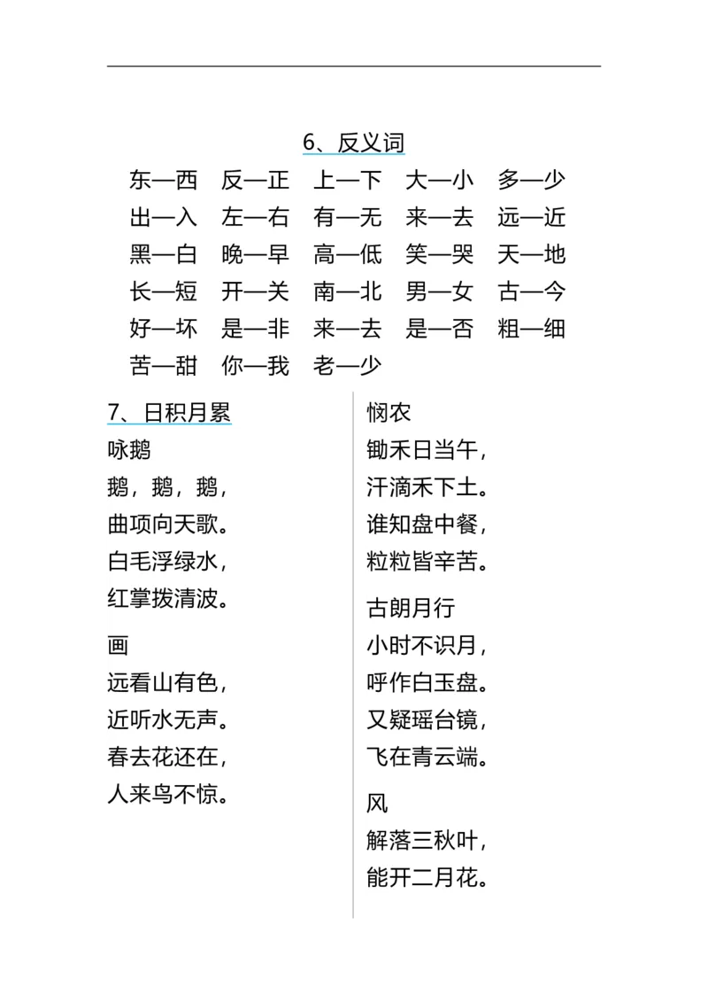 《一（上）语文期末重点必考-词语积累_小学1-6年级全科全套_1-6年级全科上册_一年级_语文_语文一上字词专项练习》第4页预览