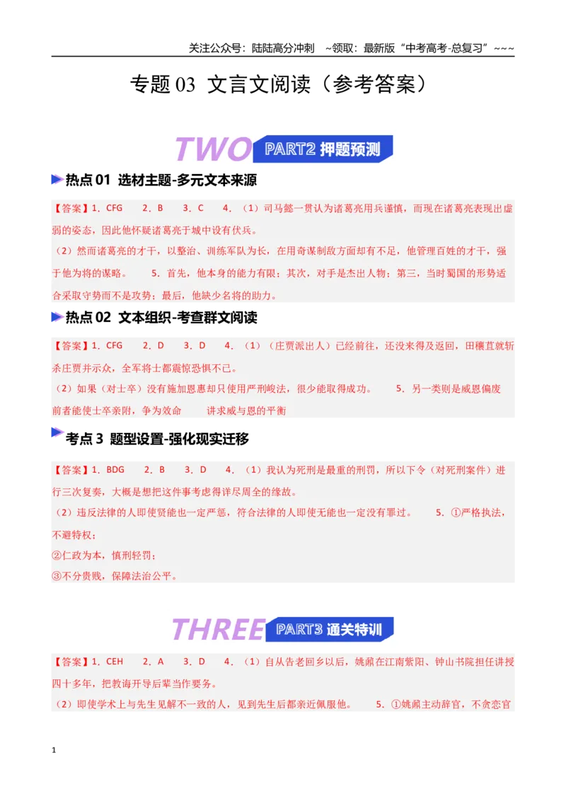 《专题03文言文阅读（抢分专练）（全国通用）（答案版）_专项复习_2026年-语文专项复习_2026年高考语文终极冲刺讲练测（全国通用）-G459_2026版》第1页预览
