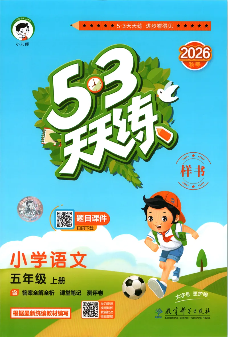 《主书_小初高学习资料合集（每天更新）_2026秋《53天天练》语文+数学+英语_语文《53天天练》26秋_2026秋《53天天练》语文5上主书+测评卷+课堂笔记+答案》第1页预览