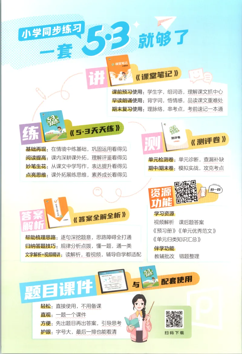 《主书_小初高学习资料合集（每天更新）_2026秋《53天天练》语文+数学+英语_语文《53天天练》26秋_2026秋《53天天练》语文5上主书+测评卷+课堂笔记+答案》第2页预览