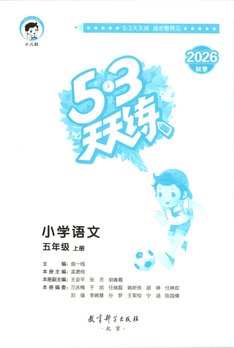 《主书_小初高学习资料合集（每天更新）_2026秋《53天天练》语文+数学+英语_语文《53天天练》26秋_2026秋《53天天练》语文5上主书+测评卷+课堂笔记+答案》第3页预览