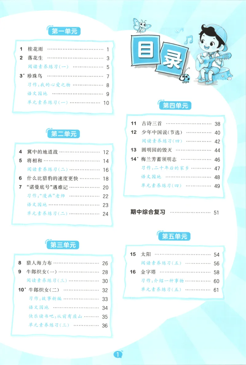 《主书_小初高学习资料合集（每天更新）_2026秋《53天天练》语文+数学+英语_语文《53天天练》26秋_2026秋《53天天练》语文5上主书+测评卷+课堂笔记+答案》第5页预览