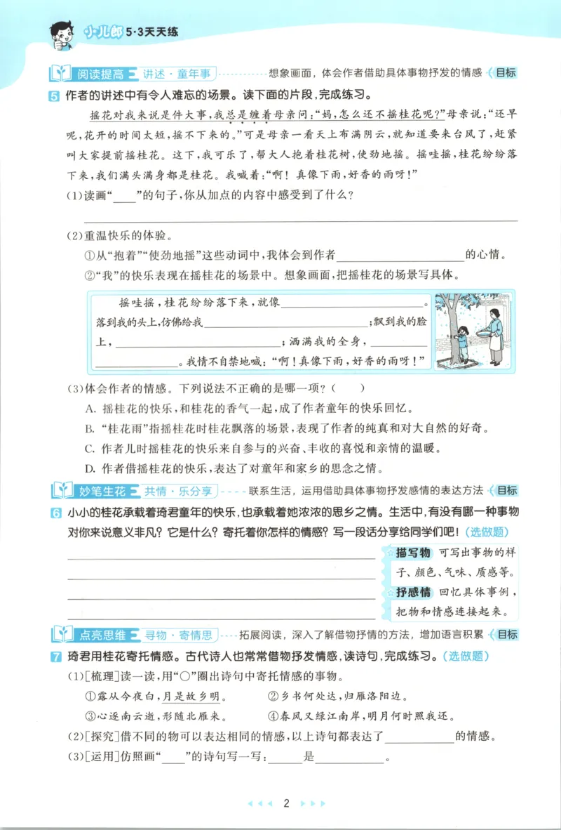 《主书_小初高学习资料合集（每天更新）_2026秋《53天天练》语文+数学+英语_语文《53天天练》26秋_2026秋《53天天练》语文5上主书+测评卷+课堂笔记+答案》第8页预览