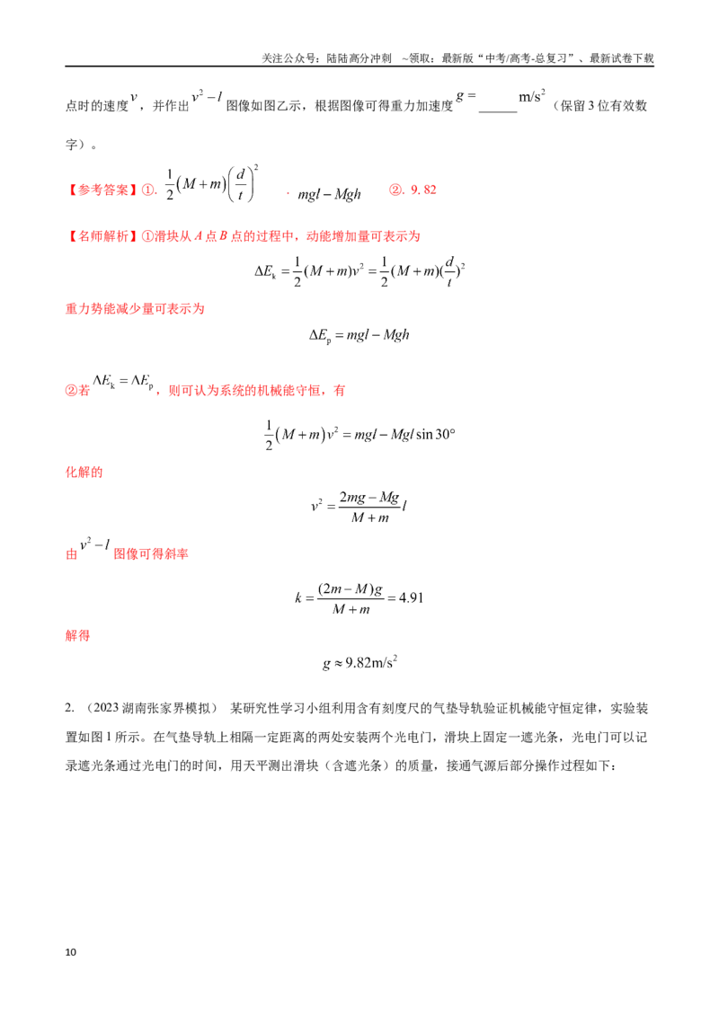 《7.6验证机械能守恒定律（解析版）高考一轮复习100考点100讲_04-物理-高考总复习_一轮复习_2024年_2024年高考物理一轮复习100考点100讲_资料》第10页预览