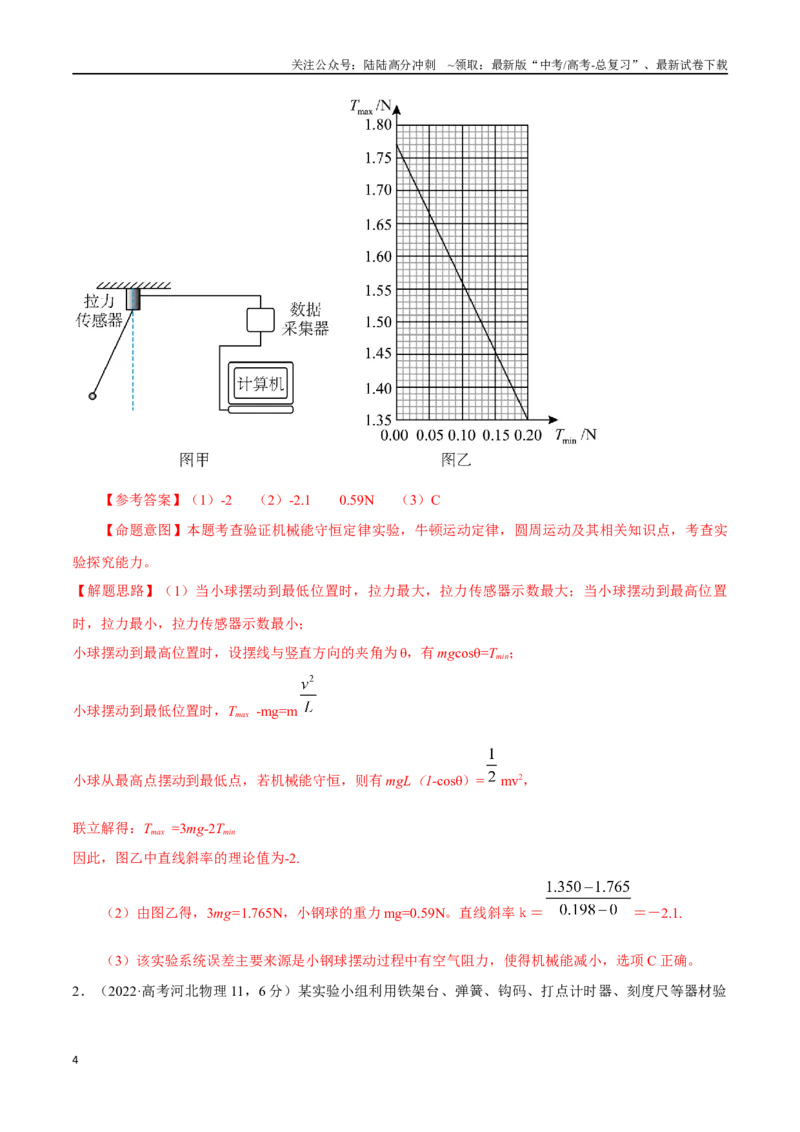 《7.6验证机械能守恒定律（解析版）高考一轮复习100考点100讲_04-物理-高考总复习_一轮复习_2024年_2024年高考物理一轮复习100考点100讲_资料》第4页预览