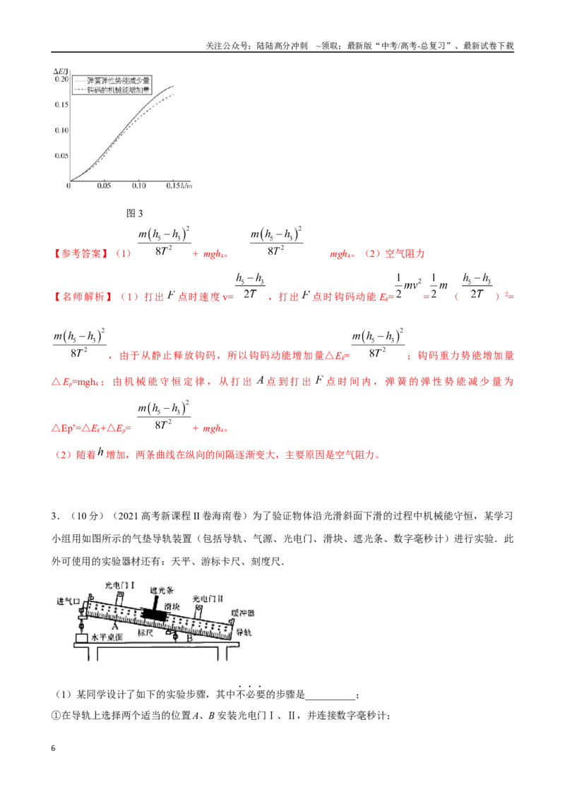《7.6验证机械能守恒定律（解析版）高考一轮复习100考点100讲_04-物理-高考总复习_一轮复习_2024年_2024年高考物理一轮复习100考点100讲_资料》第6页预览