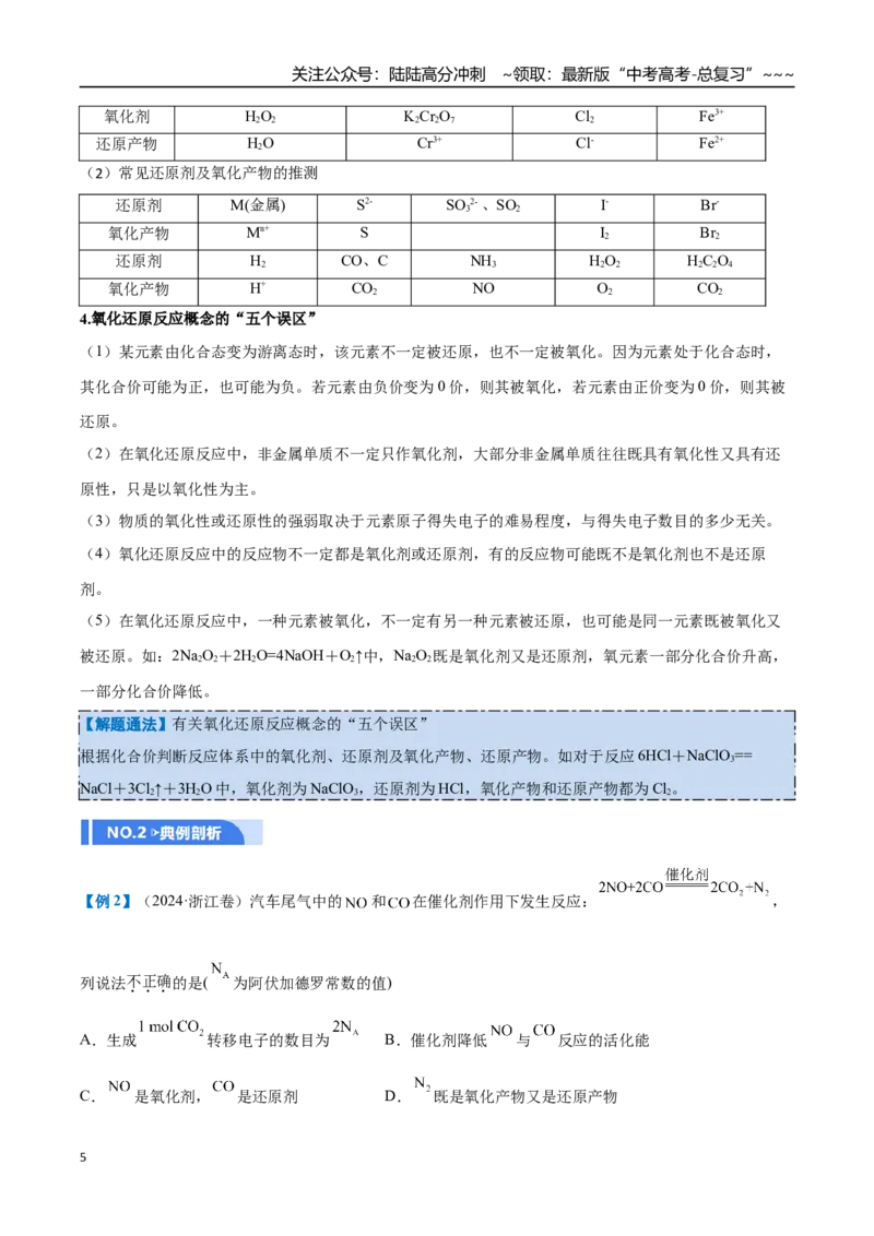 《第03讲氧化还原反应（举一反三讲义）（教师版）_05-化学-高考总复习_一轮复习_2026年-化学高考一轮复习_2026年高考化学一轮复习举一反三（新高考通用）-G53_资料_2026版》第5页预览