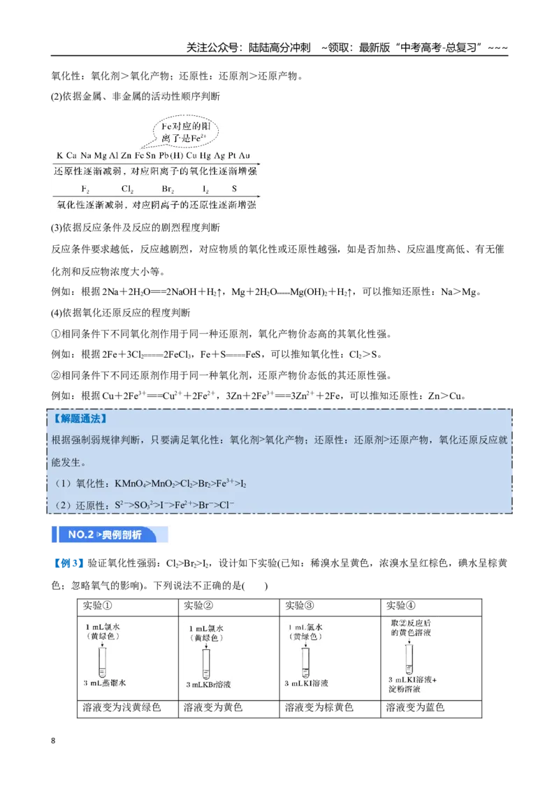 《第03讲氧化还原反应（举一反三讲义）（教师版）_05-化学-高考总复习_一轮复习_2026年-化学高考一轮复习_2026年高考化学一轮复习举一反三（新高考通用）-G53_资料_2026版》第8页预览