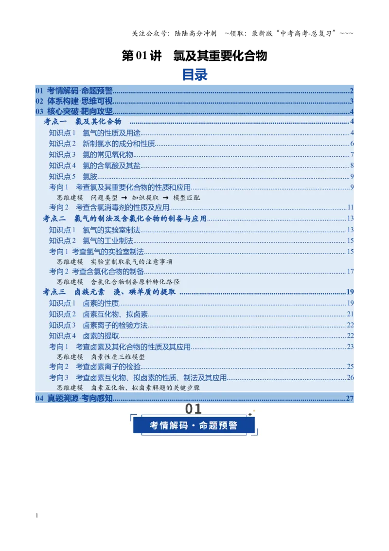 《第01讲氯及其重要化合物（复习讲义）（全国通用）（学生版）_05-化学-高考总复习_一轮复习_2026年-化学高考一轮复习_2026年高考化学一轮复习讲义+练习+课件（新教材新高考）-G55_2026版》第1页预览