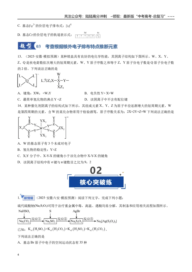《第02讲原子结构与性质（专项训练）（安徽专用）（学生版）_05-化学-高考总复习_一轮复习_2026年-化学高考一轮复习_2026年高考化学一轮课件+讲义+练习（安徽专用）-G326》第4页预览