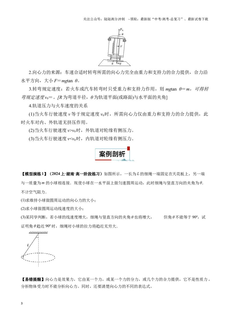 《专题05水平面内圆周运动模型（学生版）_04-物理-高考总复习_专项复习_2025年_2025年高中高考物理模型与方法_资料_3高中（全册）_必修第二册》第3页预览
