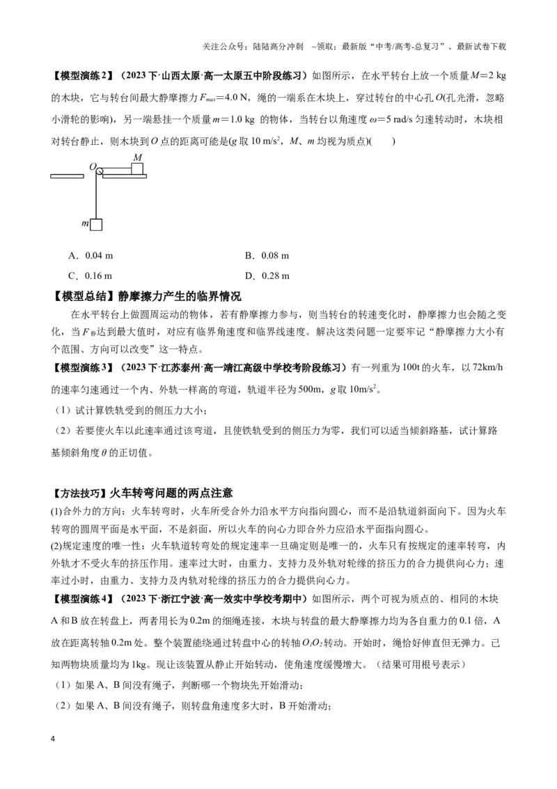 《专题05水平面内圆周运动模型（学生版）_04-物理-高考总复习_专项复习_2025年_2025年高中高考物理模型与方法_资料_3高中（全册）_必修第二册》第4页预览