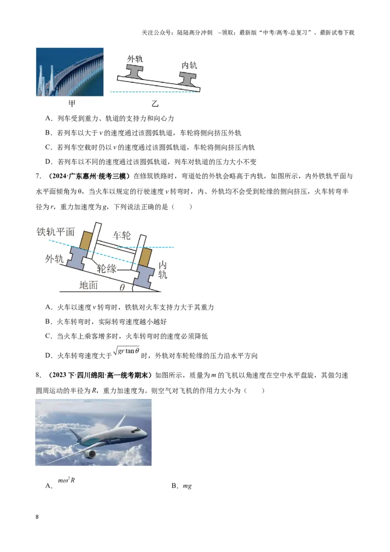 《专题05水平面内圆周运动模型（学生版）_04-物理-高考总复习_专项复习_2025年_2025年高中高考物理模型与方法_资料_3高中（全册）_必修第二册》第8页预览