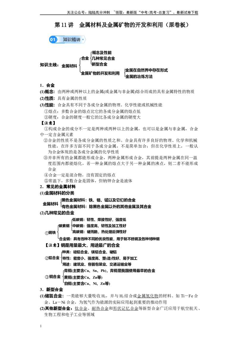 《第11讲金属材料及金属矿物的开发和利用-（学生版）_05-化学-高考总复习_一轮复习_2024年_2024年高考化学精准一轮复习讲义_资料》第1页预览