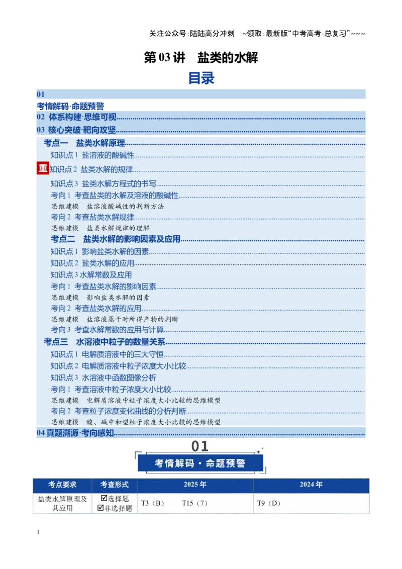 《第03讲盐类的水解（复习讲义）（安徽专用）（教师版）_05-化学-高考总复习_一轮复习_2026年-化学高考一轮复习_2026年高考化学一轮课件+讲义+练习（安徽专用）-G326》第1页预览