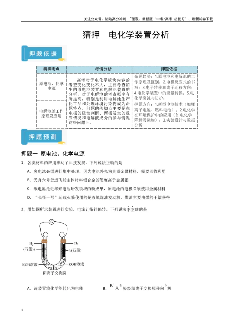 《猜押电化学装置分析（学生版）_05-化学-高考总复习_专项复习_2025年_2025年高考化学抢押秘籍（陕西、山西、宁夏、青海专用）》第1页预览