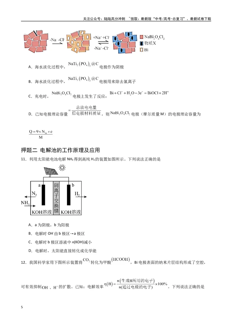 《猜押电化学装置分析（学生版）_05-化学-高考总复习_专项复习_2025年_2025年高考化学抢押秘籍（陕西、山西、宁夏、青海专用）》第5页预览