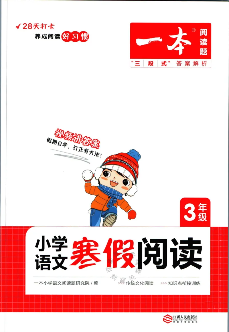 《019.一本语文寒假阅读三年级（有答案）公众号：米妈家长圈_小学1-6年级全科全套_1-6年级全科下册_三年级_其他补充资料_寒假衔接资料》第1页预览
